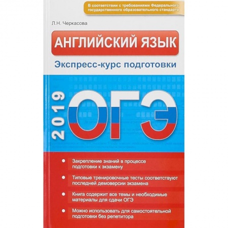 Английский язык, книга ОГЭ. Английский язык. Экспресс-курс подготовки заказать