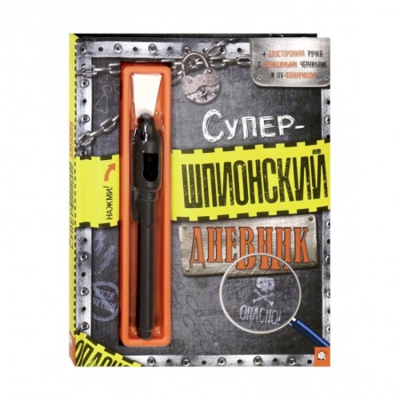 Альбомы, анкеты, дневнички, книга Супершпионский дневник заказать