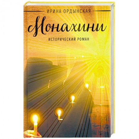 Исторический роман, книга Монахини заказать