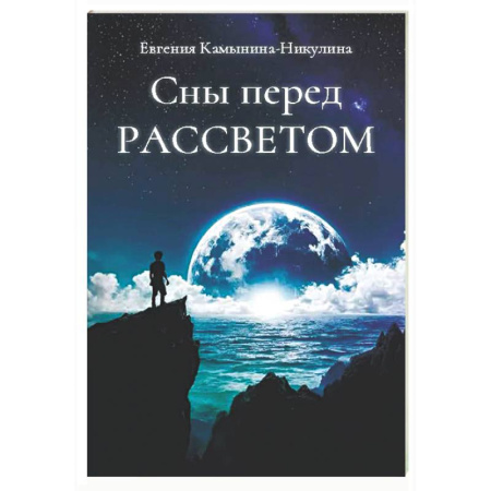 Русская современная проза, книга Сны перед РАССВЕТОМ заказать
