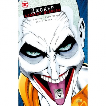 Комиксы. Манга, книга Джокер. Адвокат дьявола заказать