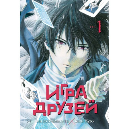 Комиксы. Манга, книга Игра друзей. Кн. 1-2 заказать