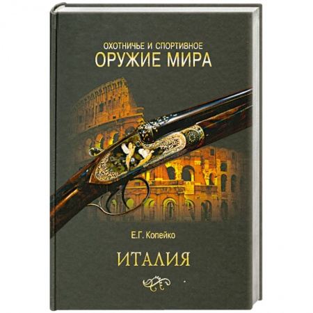 Книги, книга Охотничье и спортивное оружие мира. Италия заказать