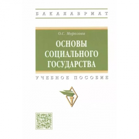 Конституционное (государственное) право, книга Основы социального государства. Учебное пособие заказать