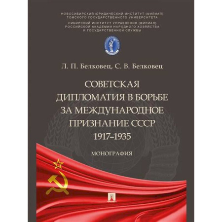 Общественно-политическая литература, книга Советская дипломатия в борьбе за международное признание СССР.1917–1935 заказать