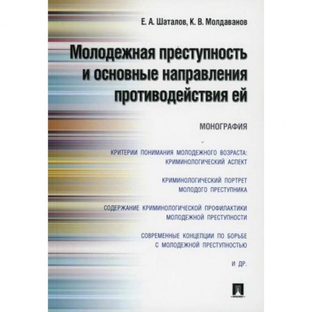 Уголовное и уголовно-процессуальное право, книга Молодежная преступность и основные направления противодействия ей заказать