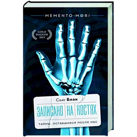 Анатомия и физиология человека, книга Записано на костях. Тайны, оставшиеся после нас заказать