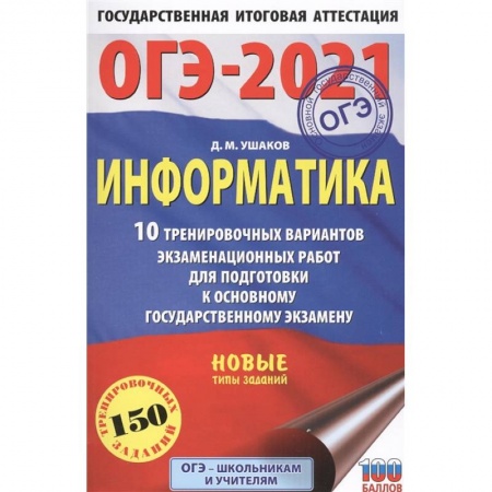 Информатика, книга ОГЭ-2021. Информатика .10 тренировочных вариантов экзаменационных работ для подготовки к основному государственному экзамену заказать