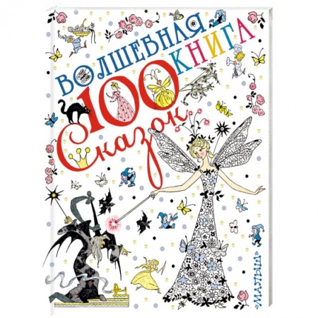 Сборники сказок, книга Волшебная книга заказать