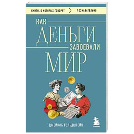 Ценные бумаги. Инвестиции. Оценочная деятельность, книга Как деньги завоевали мир заказать