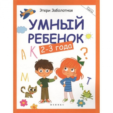 Знакомство с миром, развитие малыша, книга Умный ребенок: 2-3 года заказать