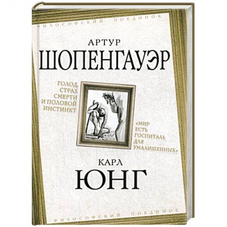 Избранные философские труды и речи, книга Голод, страх смерти и половой инстинкт заказать