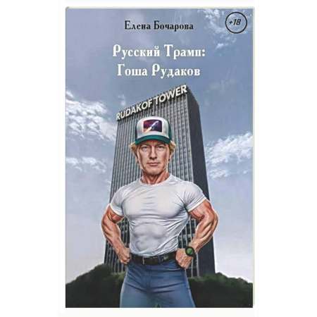 Русская современная проза, книга Русский Трамп: Гоша Рудаков заказать