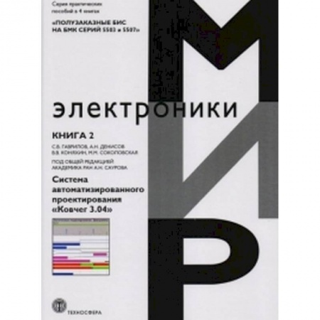 Радиоэлектроника, книга Полузаказные БИС на БМК серий 5503 и 5507. Практическое пособие в 4-х книгах. Книга 2. Система автоматизированного проектирования «Ковчег 3.04» заказать