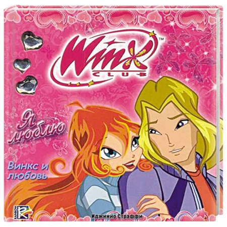 Книги, книга WINX. Я люблю заказать