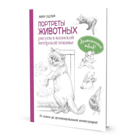 Основы рисования и живописи, книга Портреты животных. Рисуем в японской авторской технике заказать