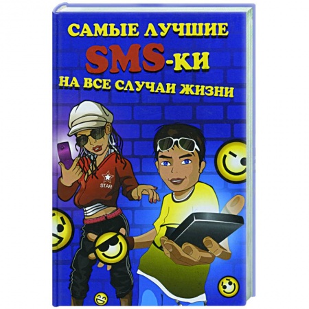 Книги, книга Самые лучшие SMS-ки на все случаи жизни заказать
