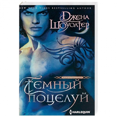 Зарубежное фэнтези, книга Темный поцелуй заказать