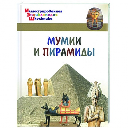 Познавательная литература, книга Мумии и пирамиды заказать