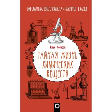 История химии. Общие работы по химии, книга Тайная жизнь химических веществ заказать
