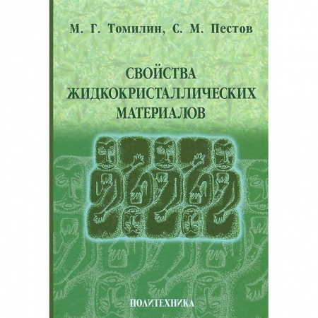 Книги, книга Свойства жидкокристаллических материалов заказать