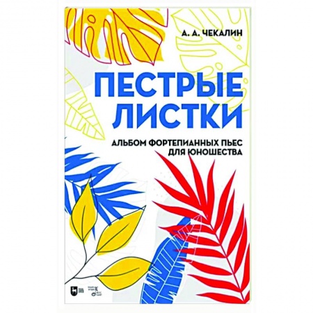 Песенники, ноты, книга Пестрые листки. Альбом фортепианных пьес для юношества. Ноты заказать