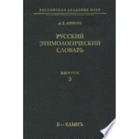 Книги, книга Русский этимологический словарь Выпуск.2 Б-Бдынъ заказать