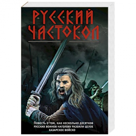 Исторический роман, книга Русский частокол заказать
