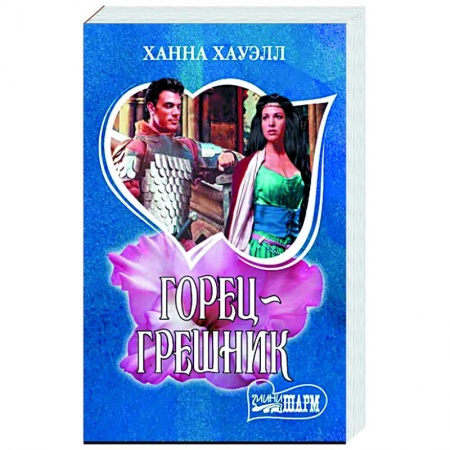 Зарубежный любовный роман, книга Горец-грешник заказать