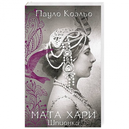 Зарубежная современная проза, книга Мата Хари. Шпионка заказать