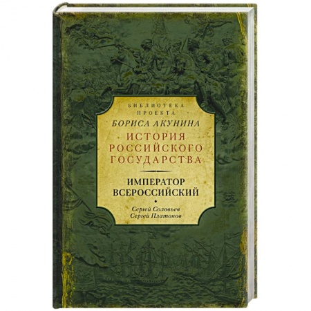 История городов, книга Император Всероссийский заказать