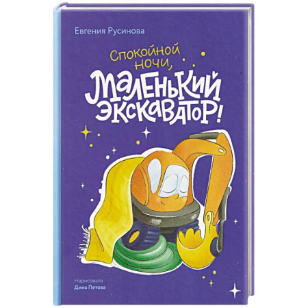 Сказки отечественных писателей, книга Маленький экскаватор, спокойной ночи! заказать
