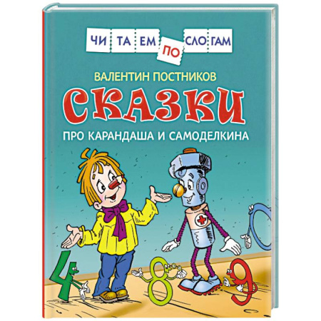 Книги для дошкольников (4-6 лет), книга Сказки про Карандаша и Самоделкина заказать