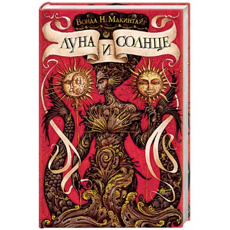 Зарубежная приключенческая литература, книга Луна и солнце заказать