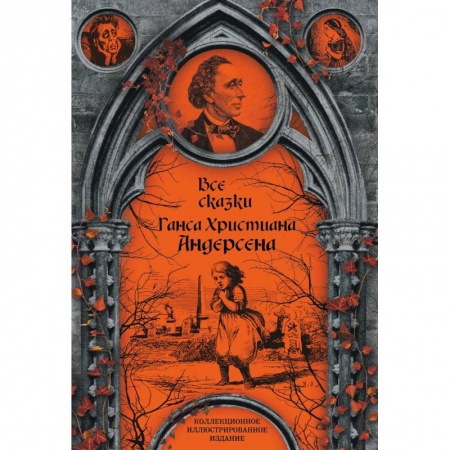 Сказки зарубежных писателей, книга Все сказки Ганса Христиана Андерсена заказать