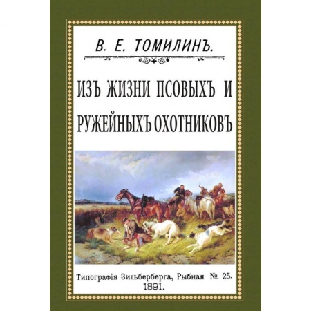 Книги, книга Из жизни псовых и ружейных охотников заказать