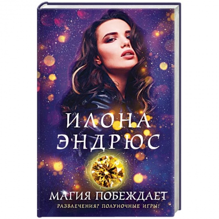 Зарубежное фэнтези, книга Магия побеждает заказать