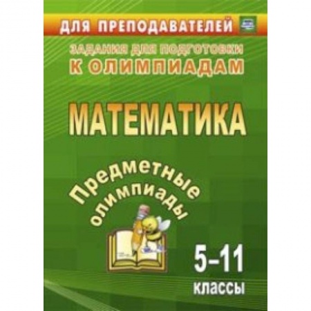 Математика. Алгебра. Геометрия, книга Предметные олимпиады. 5-11 классы. Математика. ФГОС заказать
