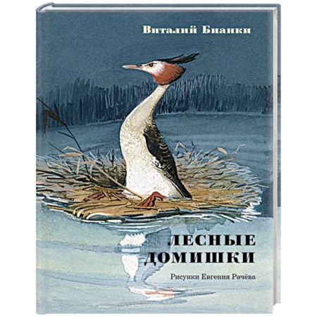 Повести и рассказы о животных, книга Лесные домишки. Сказки и рассказы заказать