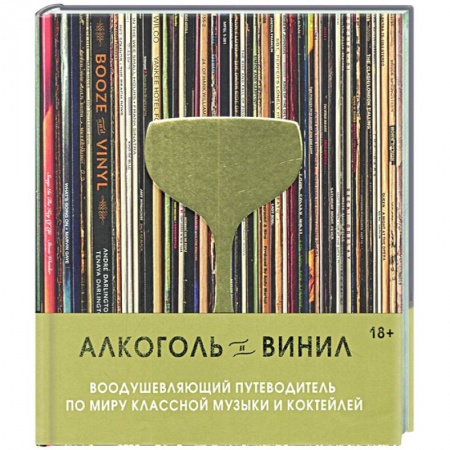 Напитки, книга Алкоголь и винил. Воодушевляющий путеводитель по миру классной музыки и коктейлей заказать