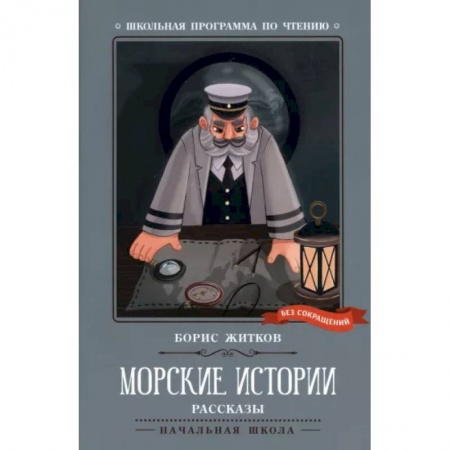 Повести и рассказы о детях, книга Морские истории заказать