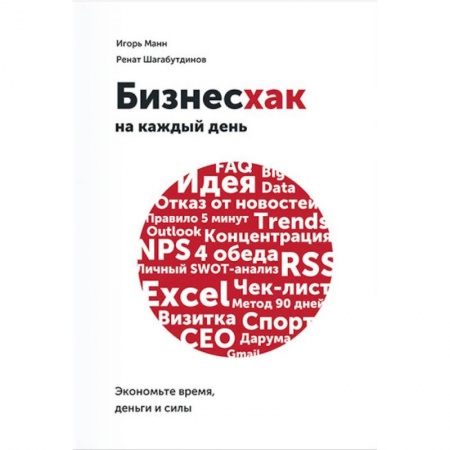 MBA. Бизнес-курс, книга Бизнесхак на каждый день. Экономьте время, деньги и силы заказать