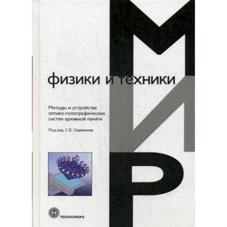 Физика, книга Методы и устройства оптико-голографических систем архивной памяти заказать