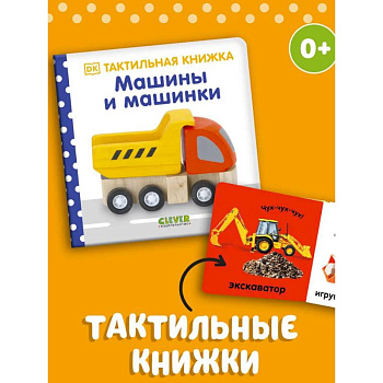Тактильная книжка. Машины и машинки Тактильная книжка. Машины и машинки