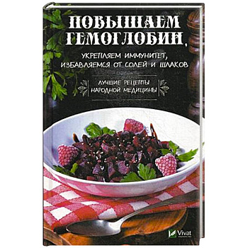 Повышаем гемоглобин, укрепляем иммунитет, избавляемся от солей и шлаков. Лучшие рецепты народной медицины