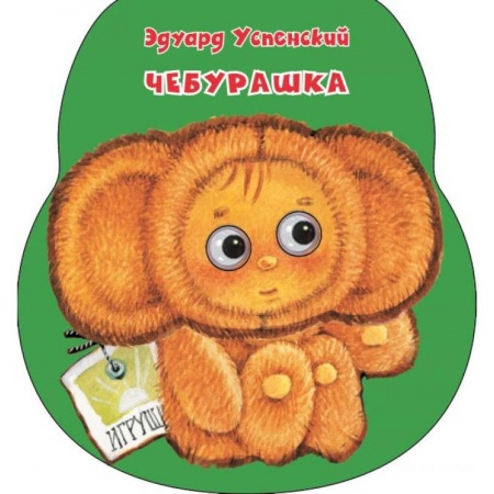 Стихи и загадки для малышей, книга Чебурашка заказать