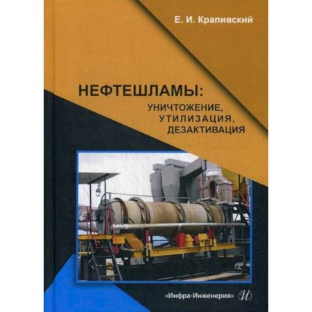 Промышленность, книга Нефтешламы: уничтожение, утилизация, дезактивация заказать