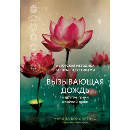 Парапсихология, книга Вызывающая дождь и другие грани женской души. Авторская методика работы с архетипами заказать
