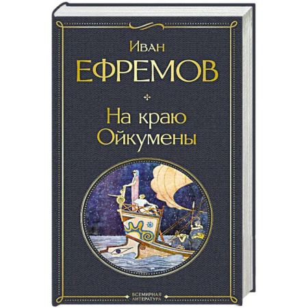 Исторический роман, книга На краю Ойкумены заказать
