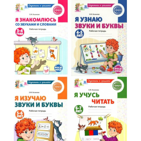 Письмо, мелкая моторика, книга Ступеньки к грамоте (для детей 3-7 лет), (комплект из 4-х рабочих тетрадей) заказать